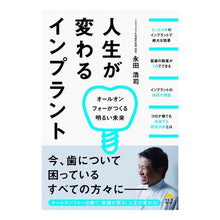 Load image into Gallery viewer, 人生が変わるインプラント
