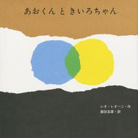 あおくんときいろちゃん leo leoni
