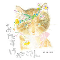 画像をギャラリービューアに読み込む, #おのちよ #おたすけねこさん# 9784783401360 :9784783401360
