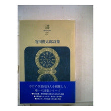 Load image into Gallery viewer, 谷川俊太郎詩集 Shuntaro Tanikawa
