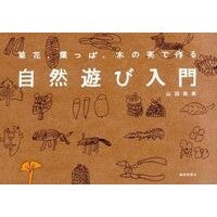 画像をギャラリービューアに読み込む, 草花・葉っぱ・木の実で作る　自然遊び入門
