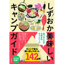 画像をギャラリービューアに読み込む, しずおか美味しいキャンプガイド
