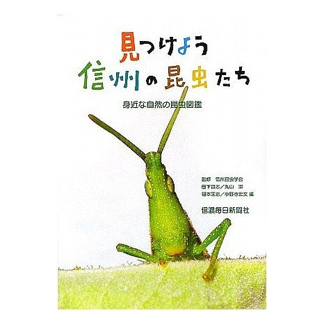 見つけよう　信州の昆虫たち