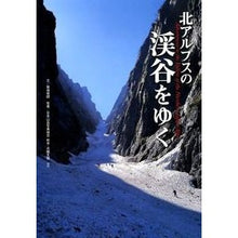 画像をギャラリービューアに読み込む, 北アルプスの渓谷をゆく
