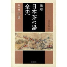 Load image into Gallery viewer, 講座　日本茶の湯全史　　　１　中世
