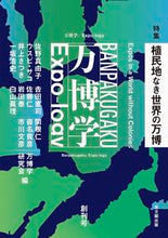 画像をギャラリービューアに読み込む, #万博学研究会 #万博学／Ｅｘｐｏ－ｌｏｇｙ創刊号
