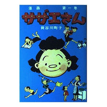 画像をギャラリービューアに読み込む, ＃長谷川　町子 ＃サザエさん　　　１巻 ﾊｾｶﾞﾜﾏﾁｺ :9784784400010
