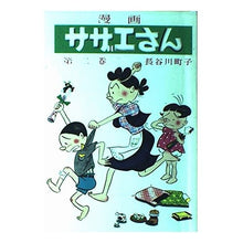 画像をギャラリービューアに読み込む, サザエさん　　　２巻
