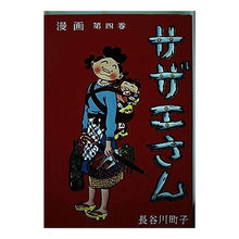 画像をギャラリービューアに読み込む, ＃長谷川　町子 ＃サザエさん　　　４巻 ﾊｾｶﾞﾜﾏﾁｺ :9784784400041

