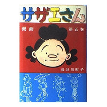 画像をギャラリービューアに読み込む, サザエさん　　　５巻
