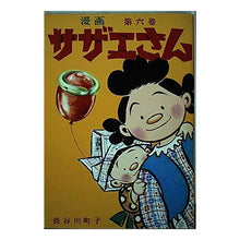 Load image into Gallery viewer, サザエさん　　　６巻
