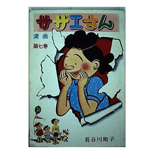 画像をギャラリービューアに読み込む, ＃長谷川　町子 ＃サザエさん　　　７巻 ﾊｾｶﾞﾜﾏﾁｺ :9784784400072

