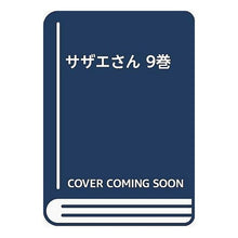 画像をギャラリービューアに読み込む, ＃長谷川　町子 ＃サザエさん　　　９巻 ﾊｾｶﾞﾜﾏﾁｺ :9784784400096

