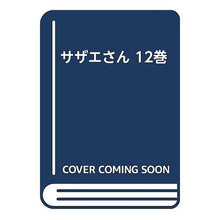 画像をギャラリービューアに読み込む, サザエさん　　１２巻

