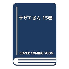 画像をギャラリービューアに読み込む, サザエさん　　１５巻
