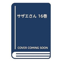 画像をギャラリービューアに読み込む, サザエさん　　１６巻
