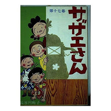 画像をギャラリービューアに読み込む, ＃長谷川　町子 ＃サザエさん　　１７巻 ﾊｾｶﾞﾜﾏﾁｺ :9784784400171
