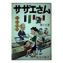 画像をギャラリービューアに読み込む, サザエさん　　１９巻

