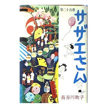 画像をギャラリービューアに読み込む, ＃長谷川　町子 ＃サザエさん　　２５巻 ﾊｾｶﾞﾜﾏﾁｺ :9784784400256
