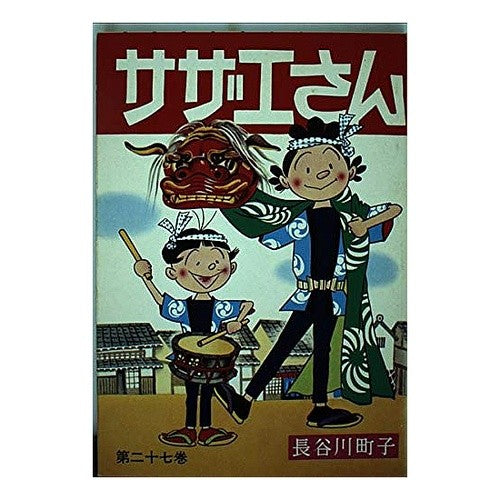 サザエさん　　２７巻