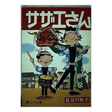 画像をギャラリービューアに読み込む, サザエさん　　２７巻
