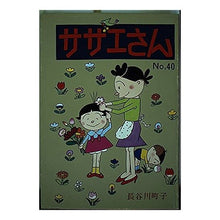 画像をギャラリービューアに読み込む, サザエさん　　４０巻
