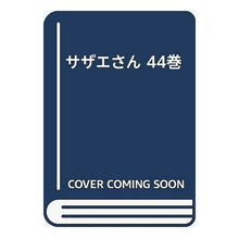 画像をギャラリービューアに読み込む, サザエさん　　４４巻
