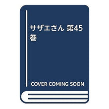 画像をギャラリービューアに読み込む, サザエさん　　４５巻
