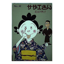 画像をギャラリービューアに読み込む, サザエさん　　４９巻
