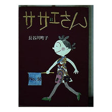 画像をギャラリービューアに読み込む, サザエさん　　５０巻
