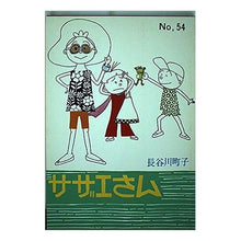 画像をギャラリービューアに読み込む, サザエさん　　５４巻

