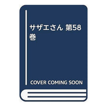 画像をギャラリービューアに読み込む, ＃長谷川　町子 ＃サザエさん　　５８巻 ﾊｾｶﾞﾜﾏﾁｺ :9784784400584

