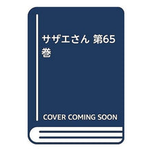画像をギャラリービューアに読み込む, ＃長谷川　町子 ＃サザエさん　　６５巻 ﾊｾｶﾞﾜﾏﾁｺ :9784784400652
