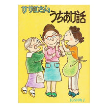 画像をギャラリービューアに読み込む, ＃長谷川　町子 ＃サザエさんうちあけ話 ﾊｾｶﾞﾜﾏﾁｺ :9784784480012
