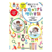 画像をギャラリービューアに読み込む, ＃千葉 和義 他著 ＃理系アタマを育てる　家庭でできる理科実験 ﾁﾊﾞｶｽﾞﾖｼ :9784784807949
