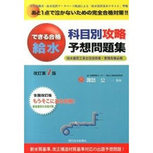 画像をギャラリービューアに読み込む, 給水科目別攻略予想問題集　改訂第７版
