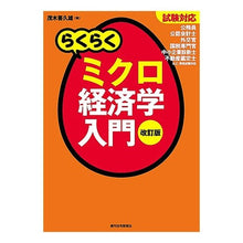 画像をギャラリービューアに読み込む, らくらくミクロ経済学入門　改訂版
