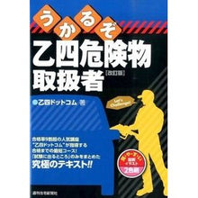 Load image into Gallery viewer, うかるぞ乙四危険物取扱者　改訂版
