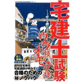宅建士試験　ウラ技オモテ技