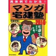 Load image into Gallery viewer, ’１６　マンガ宅建塾
