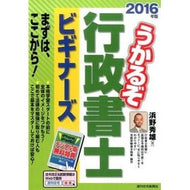 ’１６　うかるぞ行政書士　ビギナーズ
