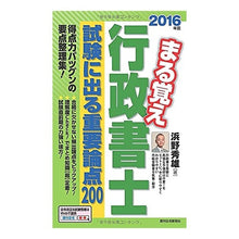 Load image into Gallery viewer, ’１６　まる覚え行政書士　試験に出る重要
