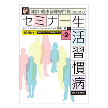 画像をギャラリービューアに読み込む, 新セミナー生活習慣病　第２版
