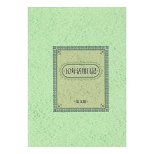 画像をギャラリービューアに読み込む, ５３．Ｂ５判十年活用日記
