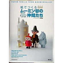 画像をギャラリービューアに読み込む, 紙でつくる　ムーミン谷の仲間たち
