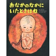 Load image into Gallery viewer, おなかのなかにいたときはね
