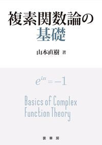 ＃複素関数論の基礎 :9784785315658