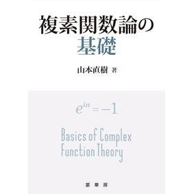 複素関数論の基礎