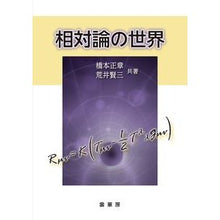 Load image into Gallery viewer, 相対論の世界
