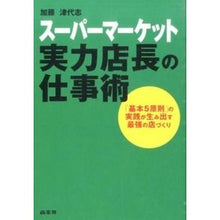 Load image into Gallery viewer, スーパーマーケット実力店長の仕事術
